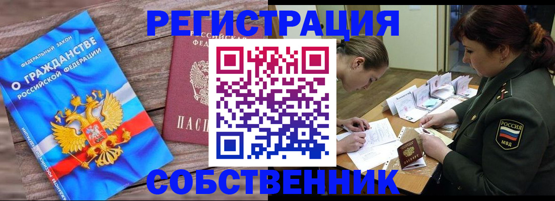 прописка от собственника в Бородино