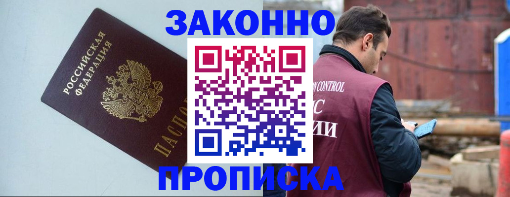прописка от собственника в Бородино