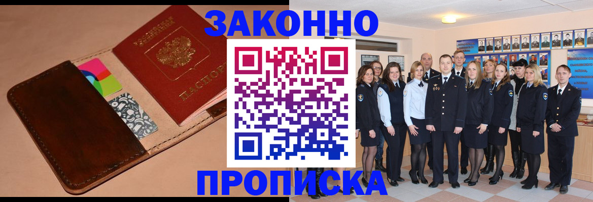прописка в квартире в Бородино