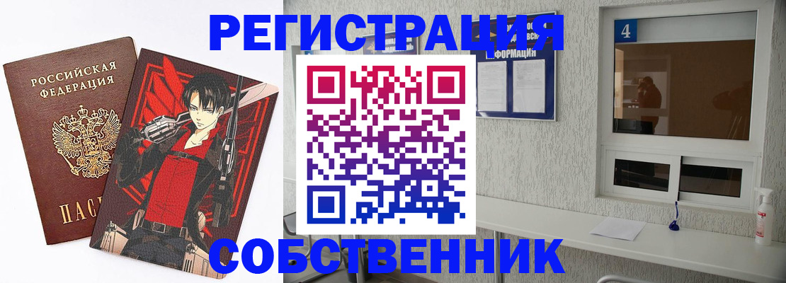 временная регистрация собственник в Бородино