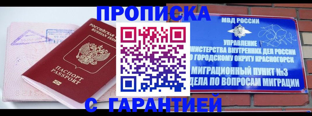 прописка законно в Бородино